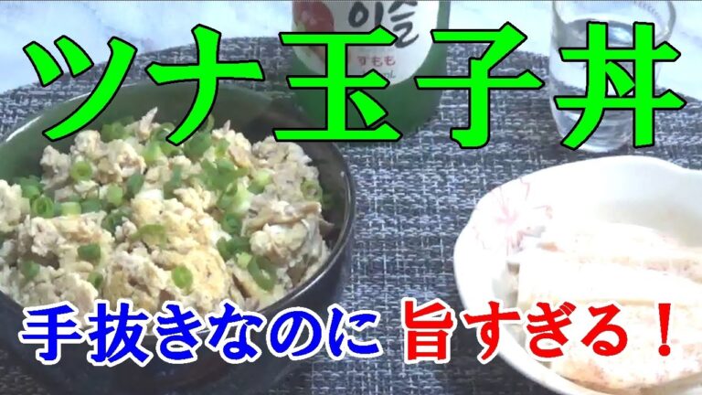 【男飯】手抜きなのに言葉を失う旨さ！ツナ玉子丼！