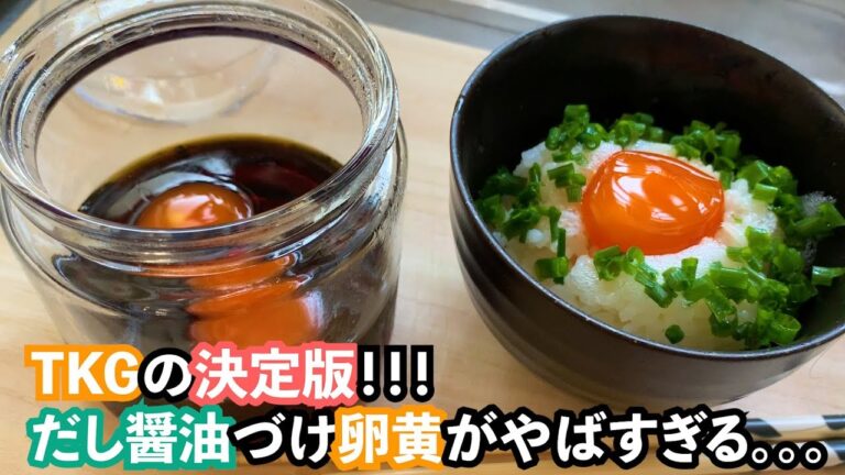 【超簡単】だし醤油づけ卵黄で究極のTKGを作ったらやばすぎた。。。
