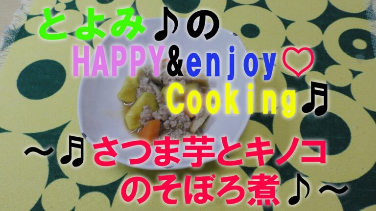 さつま芋ときのこのそぼろ煮／株式会社とよみ