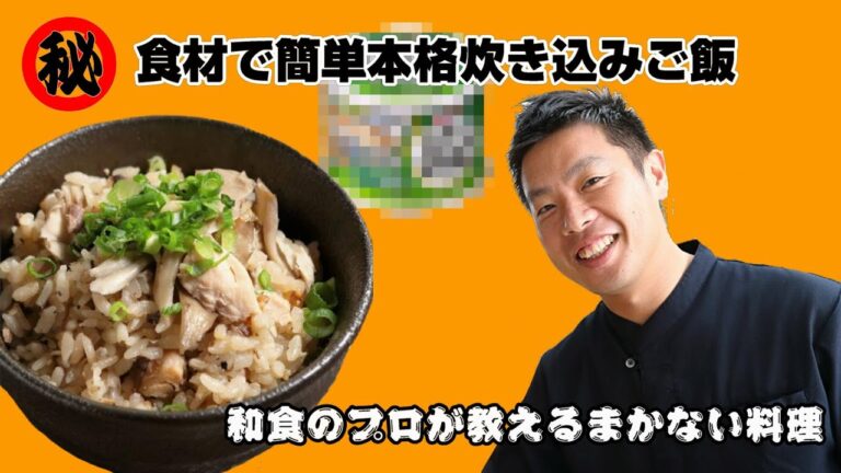 料理初心者でも大丈夫! 和食のプロが教える 鯖の炊込みご飯 包丁も使わない まかない飯