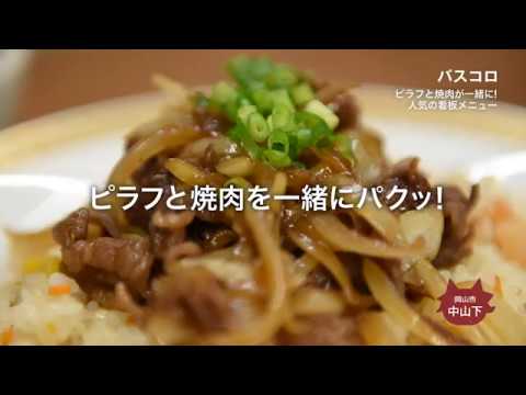 【バスコロ】ピラフと焼肉が一緒に！人気の看板メニュー