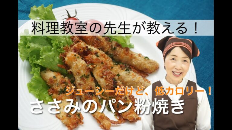 【オーブンで焼くだけ】サクサク・ジューシー♪ニンニク風味の鶏ささみのチーズパン粉焼き　【ビール・ワインに合う】