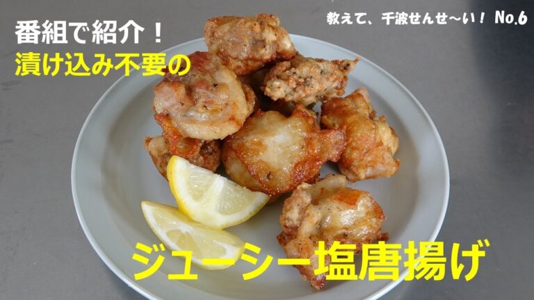 番組でも紹介したジューシー塩唐揚げ【料理研究家　浜内千波のお料理解決チャンネル】