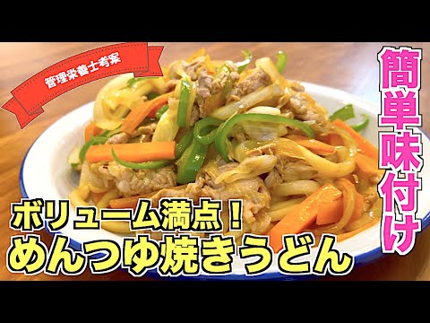 【簡単味付け】めんつゆ焼きうどんの作り方　冷蔵庫の余った野菜を一掃！味付けはめんつゆとオイスターソース☆　びっくりするほど味がまとまるカンタンレシピ