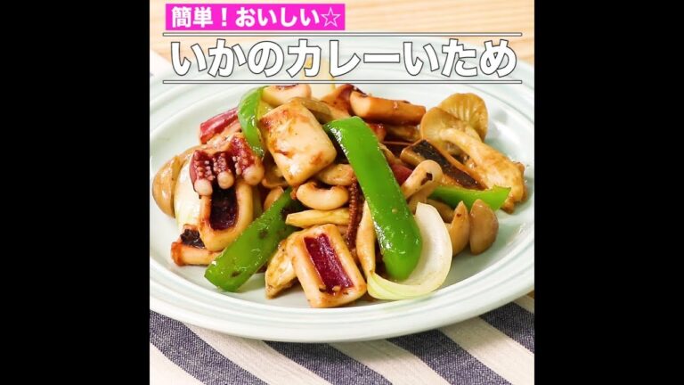 いかのカレーいため
