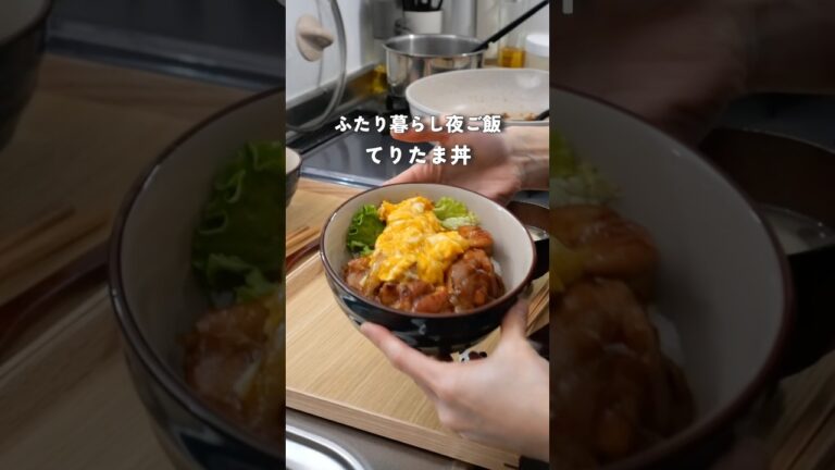 28歳2人暮らし夜ご飯|ふわっふわてりたま丼 #料理 #自炊 #簡単レシピ #二人暮らし