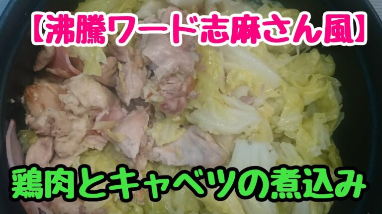 【沸騰ワード志麻さん風】第2段鶏肉とキャベツの煮込み