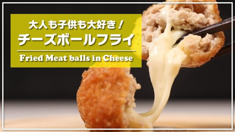 お弁当のおかずにも！大人も子どもも大好きチーズボールフライ【レシピ動画】
