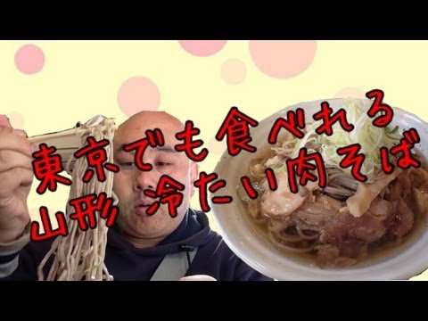 東京でも食べれる山形肉そば「河北や」に行ってみた。