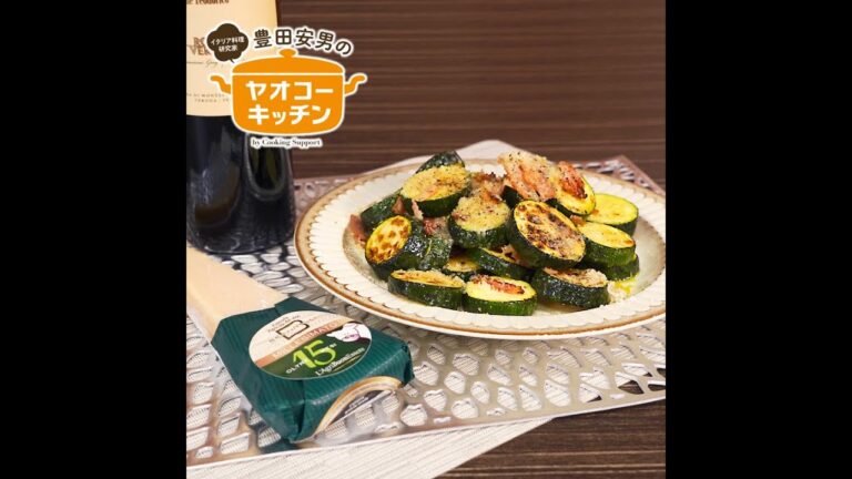 ズッキーニとベーコンのパルミジャーノ風味