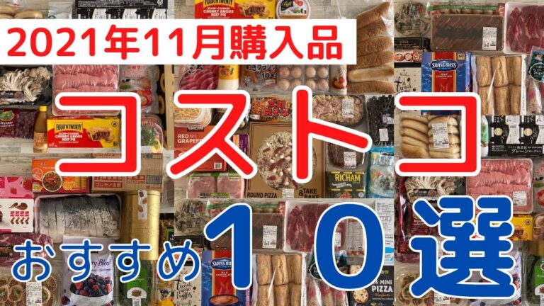 【コストコ】買って良かったものオススメ１０選（2021年11月購入品）