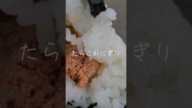 おにぎり専門店のたらこおにぎり#飯テロ #おにぎり