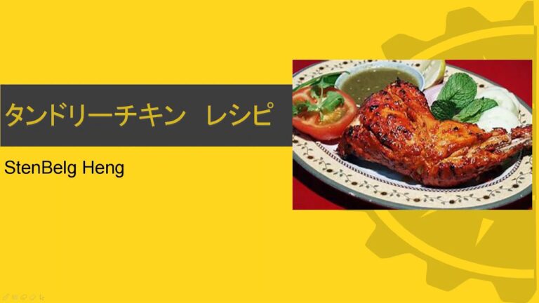 タンドリーチキン　レシピ　　漬けて揉むだけ！