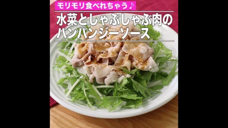 水菜としゃぶしゃぶ肉のバンバンジーソース