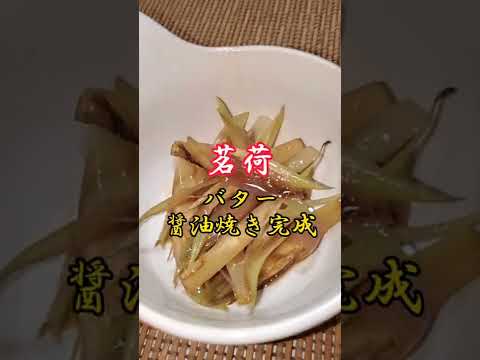 【ちょこっとおつまみ】#55 茗荷でちょこっと❇ 茗荷のバター醤油焼き✴ 食べ過ぎ注意❇