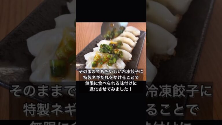 無限ネギだれ餃子