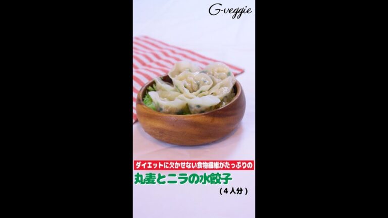 オーガニック料理★丸麦とニラの水餃子～春のレシピ