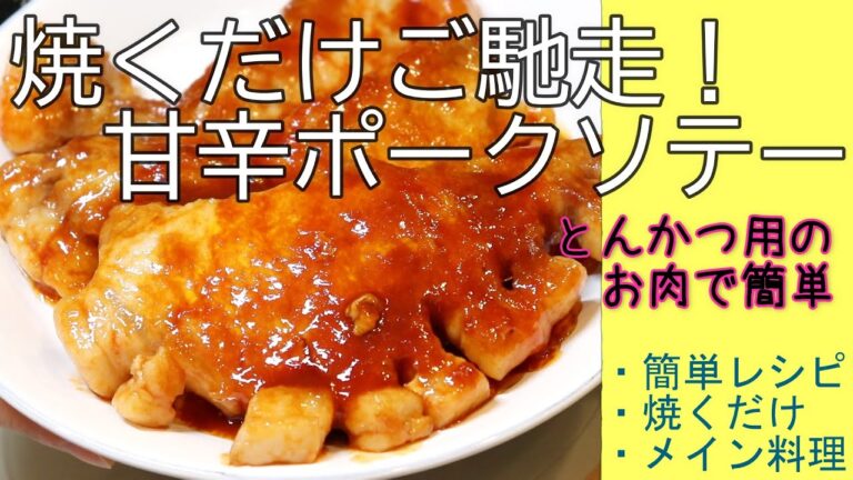焼くだけご馳走♪甘辛ポークソテー // とんかつ用お肉使用 // 簡単レシピ