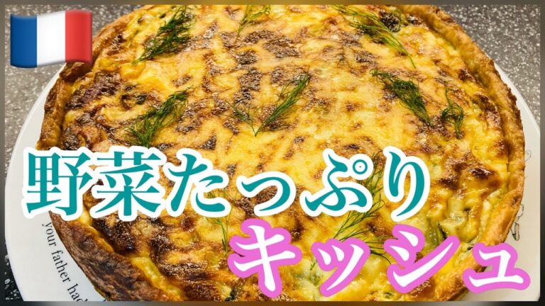【フランス料理🇫🇷】野菜たっぷり！最高に美味しいキッシュの作り方