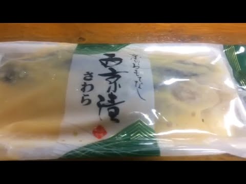 [ごはんのおかず] 西京漬のさわらと鮭は最強⁉︎美味しい焼魚のおかずのご紹介 オススメです