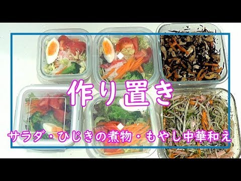 【作り置き】買い物後やちょっと時間のある時にササッと作っておくと後がとっても楽になります！