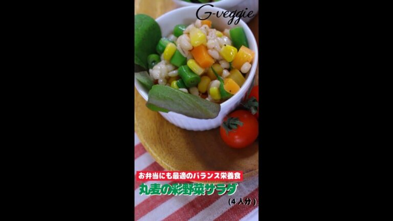 オーガニック料理★丸麦の彩野菜サラダ～春のレシピ