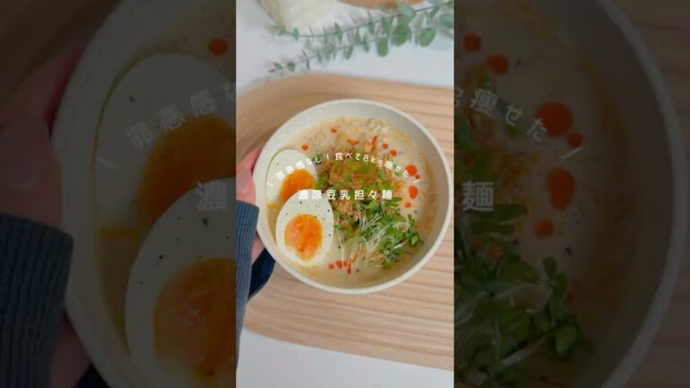 罪悪感なく食べれる濃厚豆乳担々麺🍜´-こってり濃厚なのにヘルシーでめちゃくちゃ美味しくて満足感高いです✊🏻✨ ︎#ダイエット #ダイエットレシピ #簡単レシピ #料理 #ヘルシー #ヘルシーレシピ