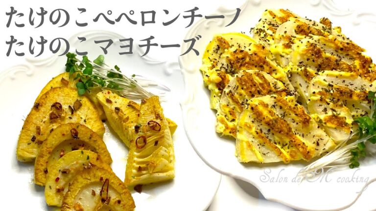 たけのこ洋風レシピ２品　たけのこペペロンチーノ　たけのこマヨチーズ　【簡単レシピ】