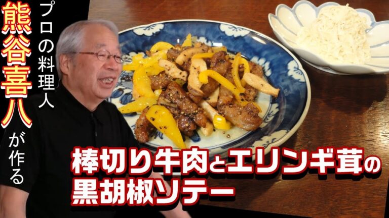 【第30回】おウチで本格中華！棒切り牛肉とエリンギ茸の黒胡椒ソテー＆大根と帆立貝のサラダ