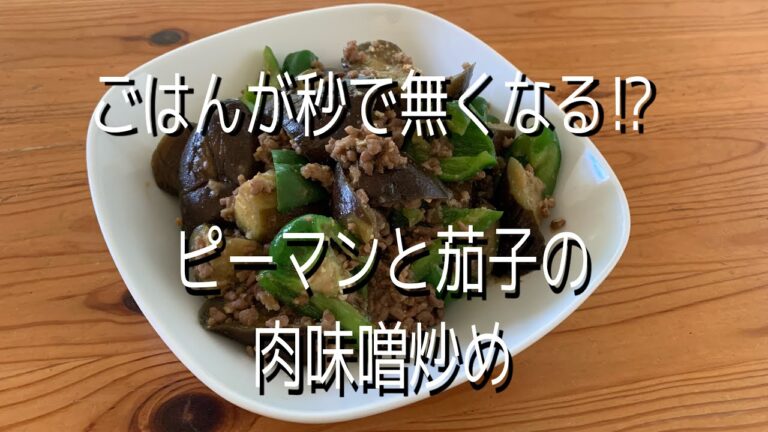 【料理動画】ごはんが秒で無くなる　ピーマンと茄子の肉味噌炒め