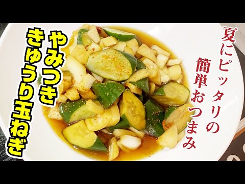 夏に簡単最強おつまみ！やみつき玉ねぎきゅうりの作り方
