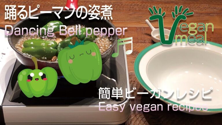 【必見】踊るピーマンの姿煮