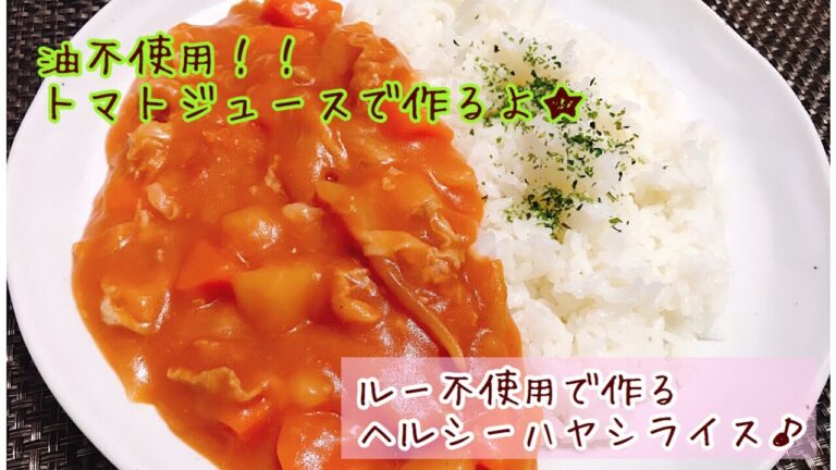 ルー不使用！ヘルシーハヤシライス/Lou not used! Healthy Hayashi Rice   byゆなさんの部屋/yoona's room