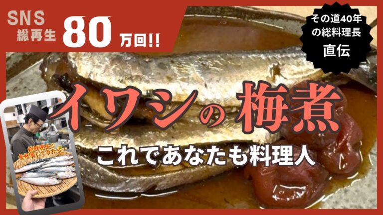 その道40年の料理人が作る【イワシの梅煮】