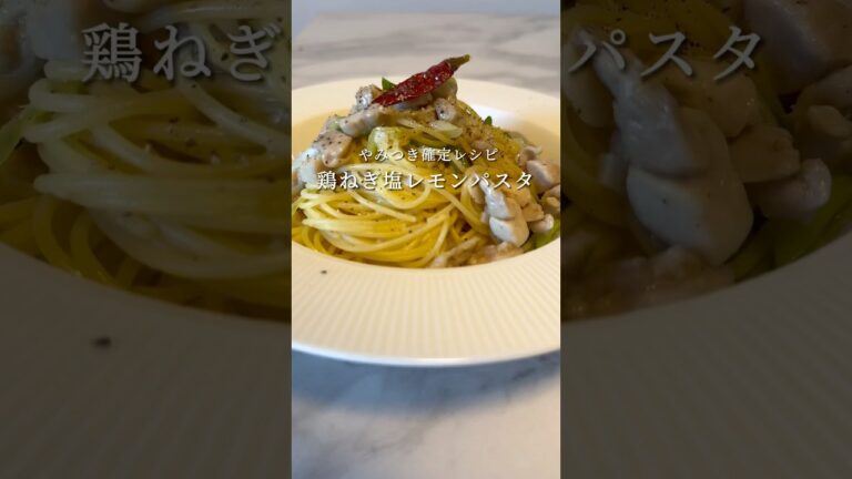 【やみつきレシピ🍝】鶏ネギ塩レモンパスタが悪魔的にウマい！ #パスタ #レシピ #料理 #自炊 #shorts #cooking