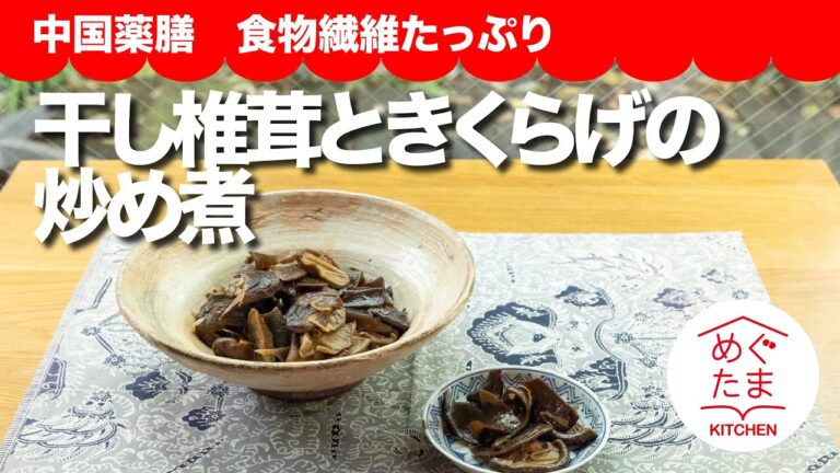 めぐたまキッチン60　おうちごはん１　中国薬膳　植物繊維たっぷり「干し椎茸ときくらげ の炒め煮」