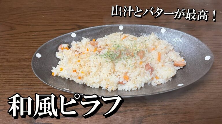 【炊飯器で炊くだけ！】冷蔵庫にあるもので極上和風ピラフ！