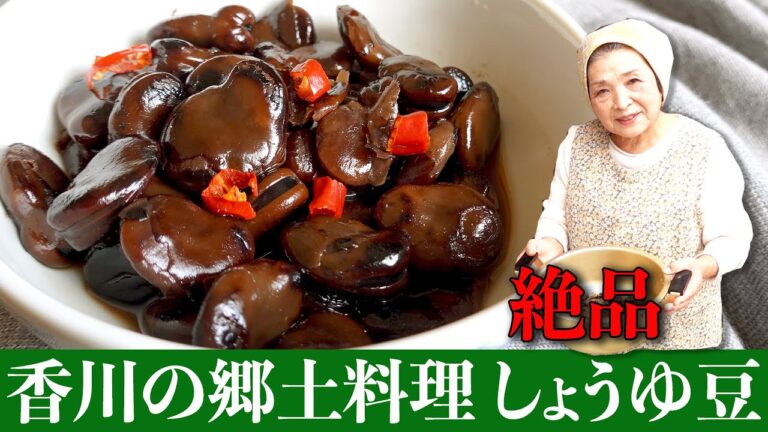 【保存版】香川の郷土料理しょうゆ豆の昔ながらの作り方【40年の集大成】