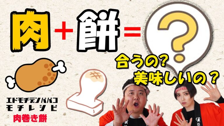 異色のコラボ!?お肉とお餅が合体！肉巻き餅