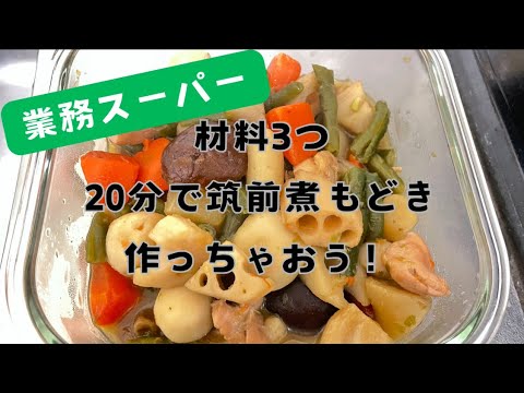 【業務スーパー】材料3つ！ほったらかし20分で筑前煮！【冷凍野菜】