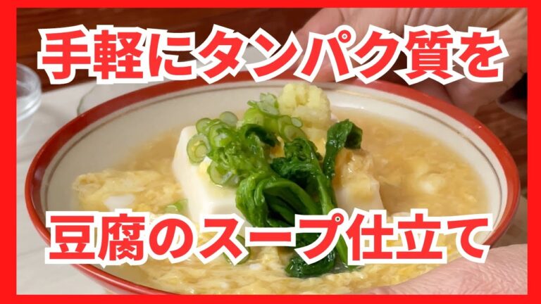 [手軽にタンパク質を]材料２つ・１０分でできる「豆腐と卵のスープ仕立て」
