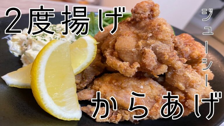 ２度揚げってどうするの？ジューシーでサクサクな唐揚げの作り方【唐揚げ】【ちょい飯】
