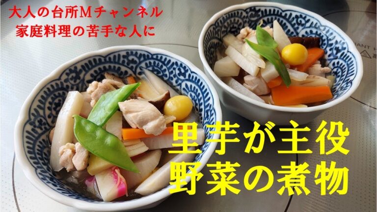 【里芋の煮物】　＃苦手な野菜の煮物　＃里芋の煮物　＃大人の台所Ｍチャンネル　＃家庭料理の苦手な人に