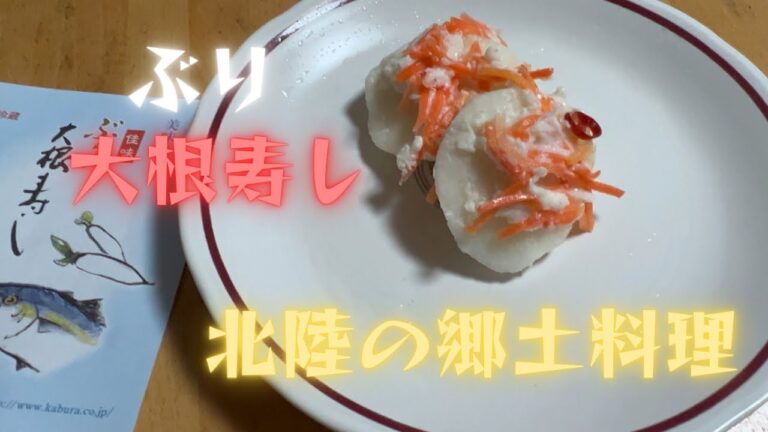 北陸の郷土料理ぶり大根寿し