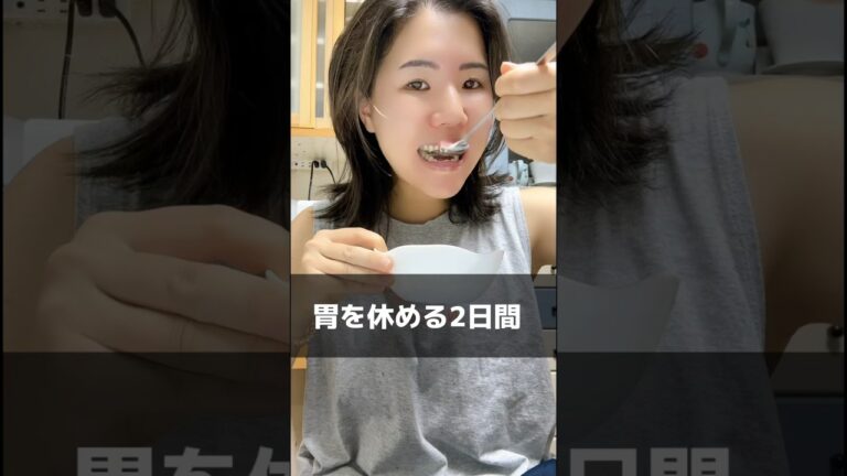胃を休める2日間。（ダイエットではありません⚠️）#ファスティング #プチ断食 #腸内環境改善 #腸内環境 #パーソナルトレーナー #女性トレーナー