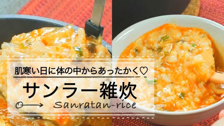 肌寒い日に体の中からあったかく♡残り物でできるサンラー雑炊  C CHANNELレシピ