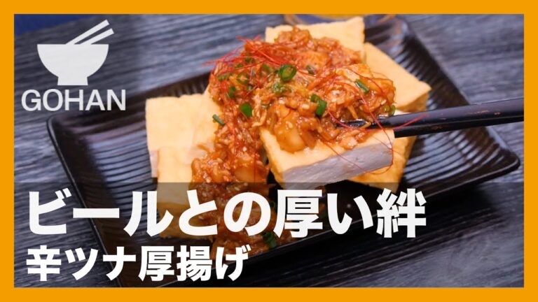 【簡単レシピ】ビールとの厚い絆『辛ツナ厚揚げ』の作り方【男飯】