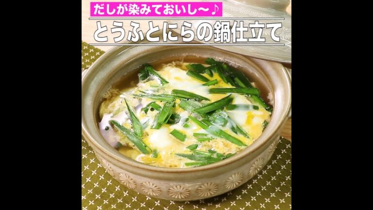 とうふとにらの鍋仕立て