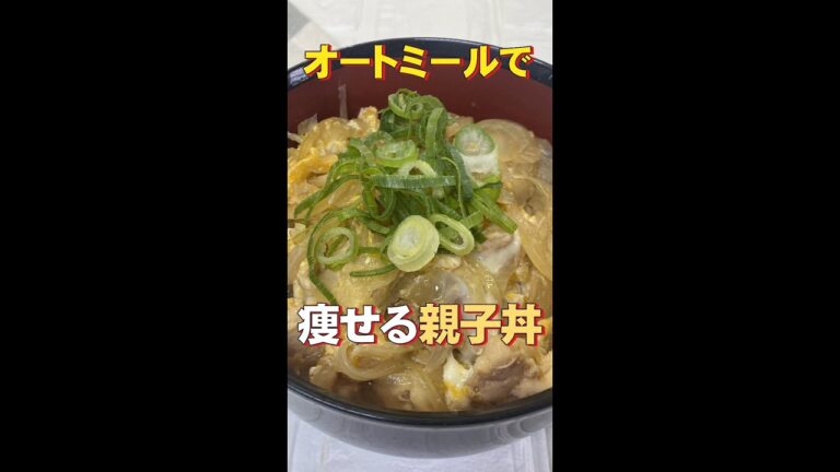 【オートミールで】痩せる親子丼 #Shorts