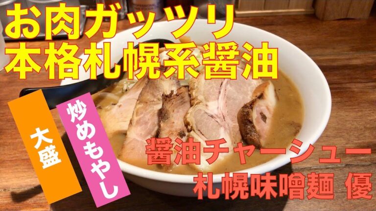 札幌味噌麺 優 （東京・つつじヶ丘） 醤油チャーシュー 大盛り ＋ 炒めもやし　〜ラーメン食べて詠います